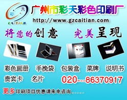 廣州彩天彩色印刷廠 專業廣告設計與制作，點亮品牌視覺之光