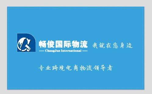 義烏暢俊國際貨運 連接世界的專業報關貨運伙伴